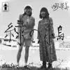 The Treepot - 緑の小鳥 - Single